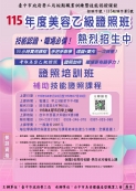 115年 美容乙級證照班 政府補助班 !!!
